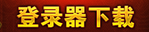 点击下载登录器